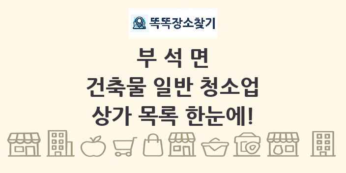 부석면 건축물 일반 청소업 상가 목록 및 정보