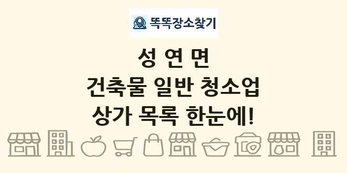 성연면 건축물 일반 청소업 상가 목록 및 정보