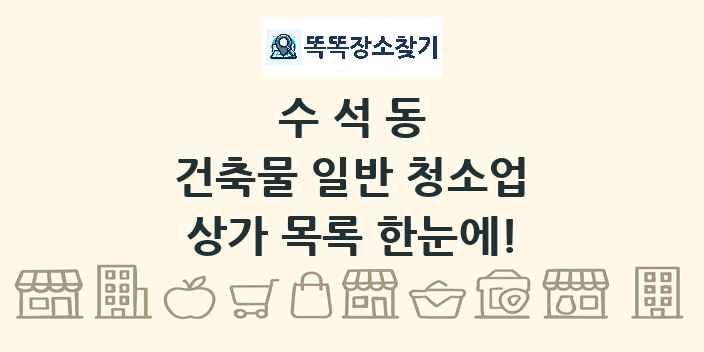 수석동 건축물 일반 청소업 상가 목록 및 정보