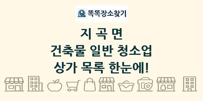 지곡면 건축물 일반 청소업 상가 목록 및 정보