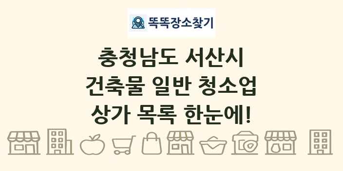 충청남도 서산시 건축물 일반 청소업 상가 목록 및 정보
