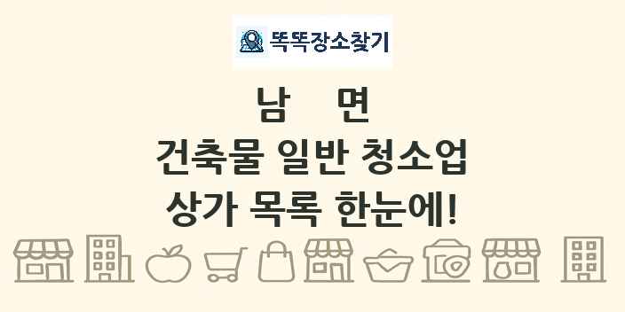 남면 건축물 일반 청소업 상가 목록 및 정보