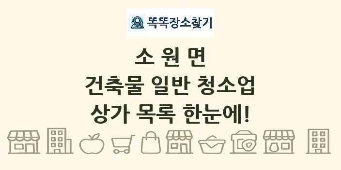 소원면 건축물 일반 청소업 상가 목록 및 정보