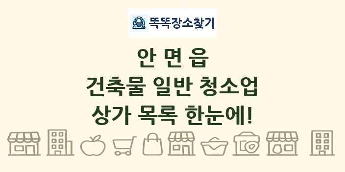 안면읍 건축물 일반 청소업 상가 목록 및 정보