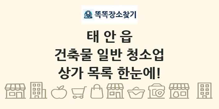 태안읍 건축물 일반 청소업 상가 목록 및 정보