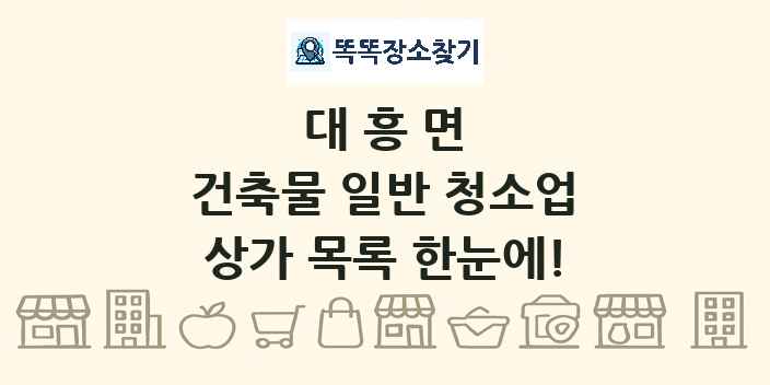 대흥면 건축물 일반 청소업 상가 목록 및 정보