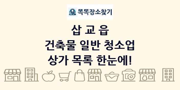삽교읍 건축물 일반 청소업 상가 목록 및 정보