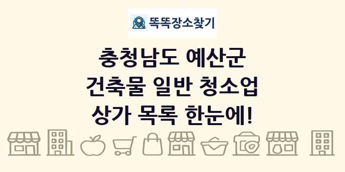 충청남도 예산군 건축물 일반 청소업 상가 목록 및 정보