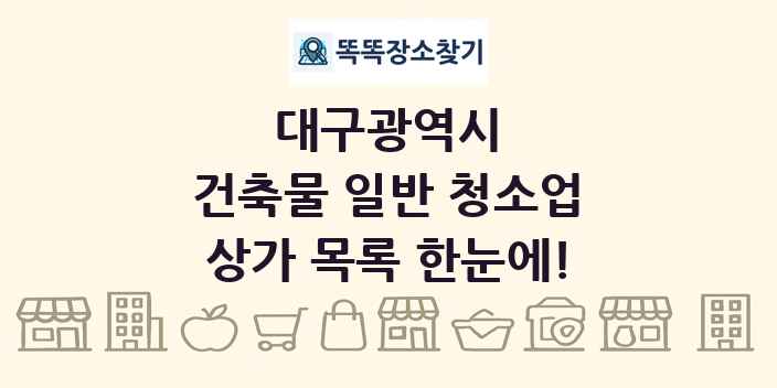 대구광역시 건축물 일반 청소업 상가 목록 및 정보
