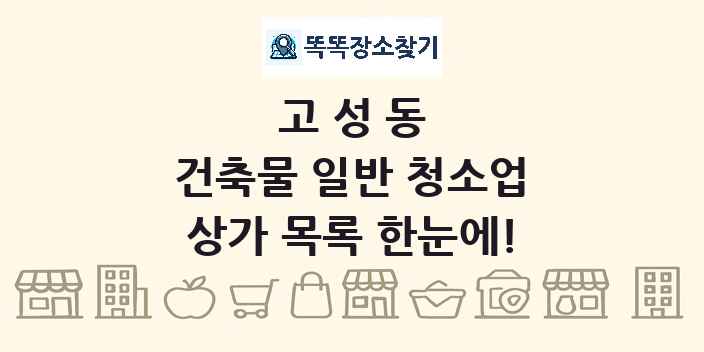 고성동 건축물 일반 청소업 상가 목록 및 정보