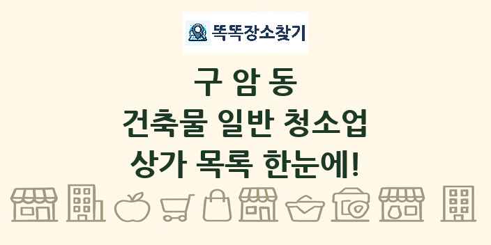 구암동 건축물 일반 청소업 상가 목록 및 정보
