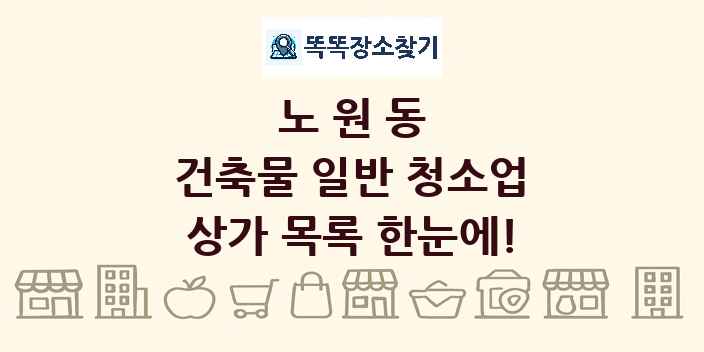 노원동 건축물 일반 청소업 상가 목록 및 정보