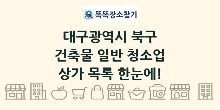 대구광역시 북구 건축물 일반 청소업 상가 목록 및 정보