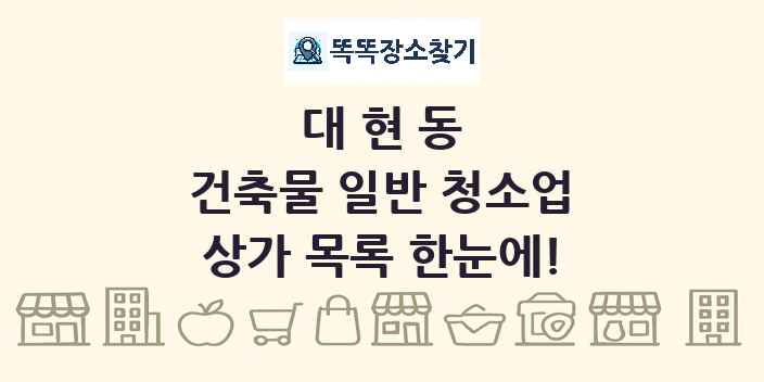 대현동 건축물 일반 청소업 상가 목록 및 정보