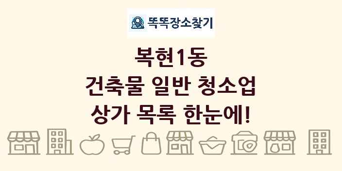 복현1동 건축물 일반 청소업 상가 목록 및 정보