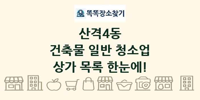 산격4동 건축물 일반 청소업 상가 목록 및 정보
