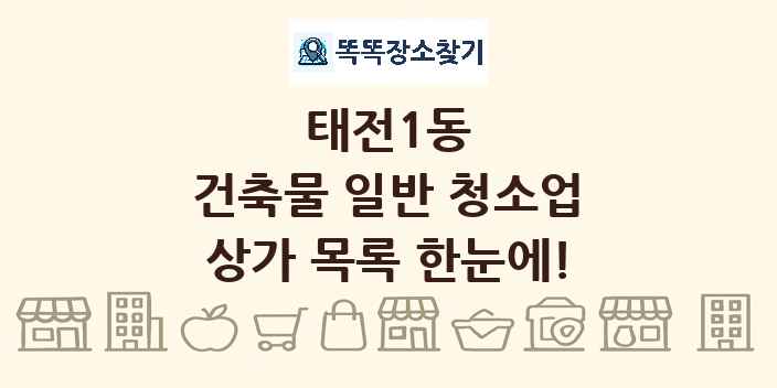태전1동 건축물 일반 청소업 상가 목록 및 정보