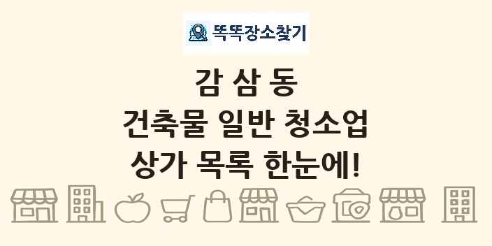 감삼동 건축물 일반 청소업 상가 목록 및 정보