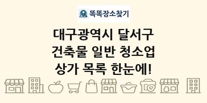 대구광역시 달서구 건축물 일반 청소업 상가 목록 및 정보
