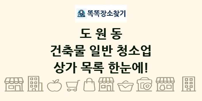 도원동 건축물 일반 청소업 상가 목록 및 정보