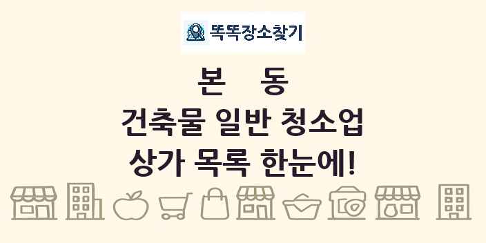본동 건축물 일반 청소업 상가 목록 및 정보
