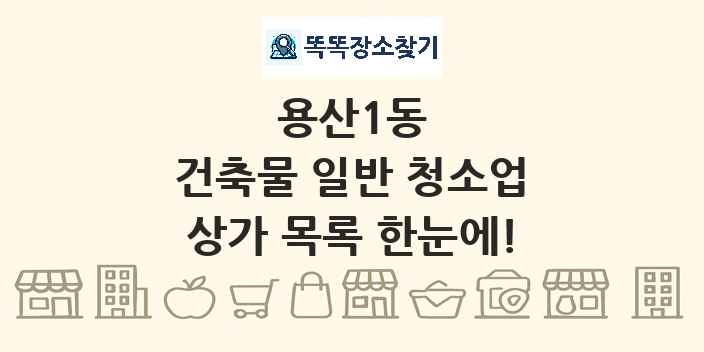 용산1동 건축물 일반 청소업 상가 목록 및 정보