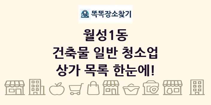 월성1동 건축물 일반 청소업 상가 목록 및 정보
