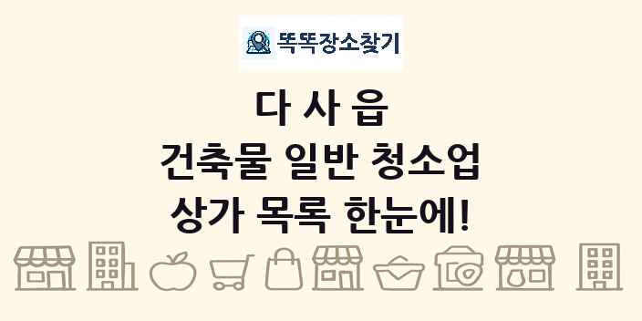 다사읍 건축물 일반 청소업 상가 목록 및 정보