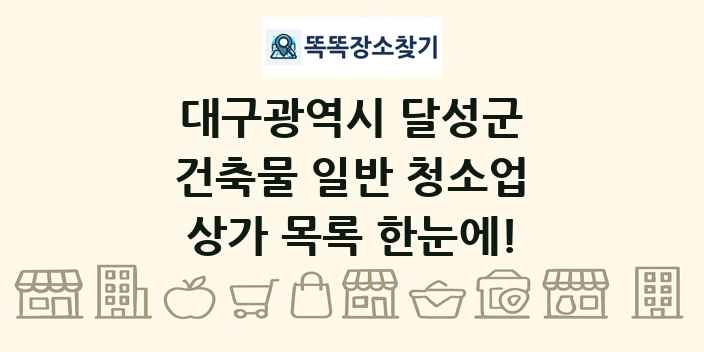 대구광역시 달성군 건축물 일반 청소업 상가 목록 및 정보