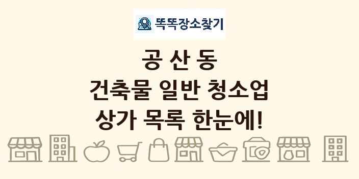 공산동 건축물 일반 청소업 상가 목록 및 정보