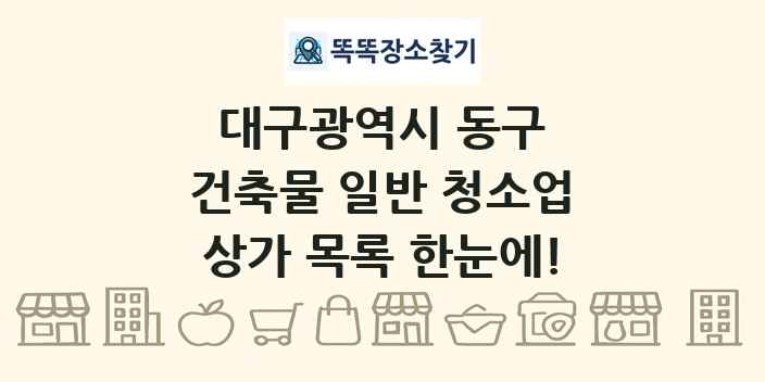 대구광역시 동구 건축물 일반 청소업 상가 목록 및 정보