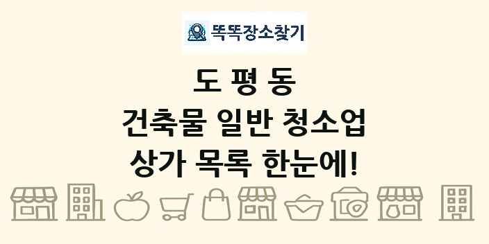 도평동 건축물 일반 청소업 상가 목록 및 정보