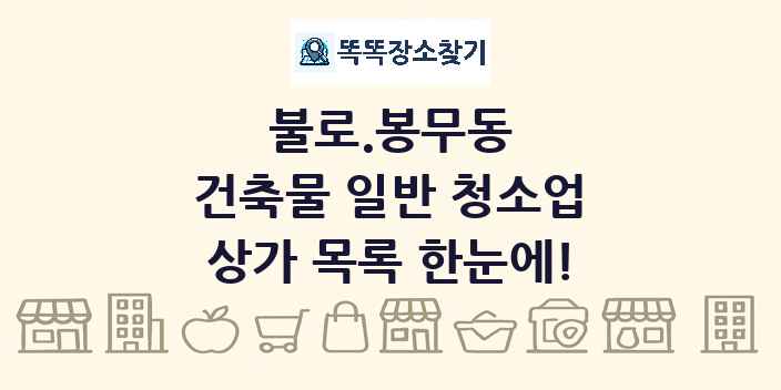 불로.봉무동 건축물 일반 청소업 상가 목록 및 정보
