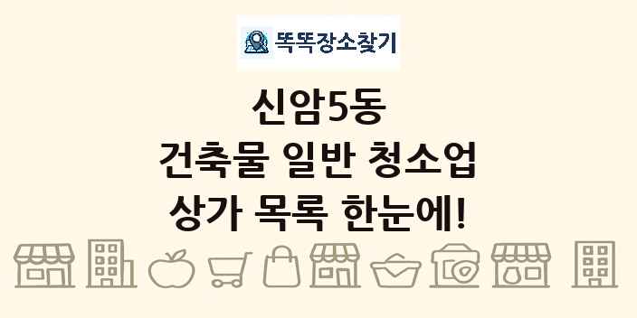 신암5동 건축물 일반 청소업 상가 목록 및 정보