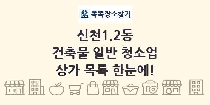 신천1.2동 건축물 일반 청소업 상가 목록 및 정보