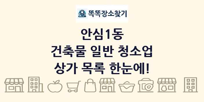 안심1동 건축물 일반 청소업 상가 목록 및 정보