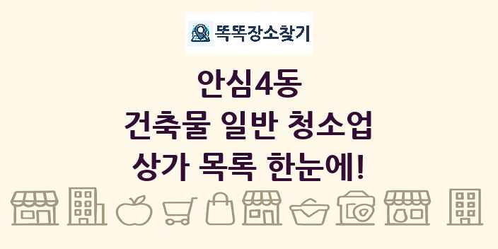 안심4동 건축물 일반 청소업 상가 목록 및 정보