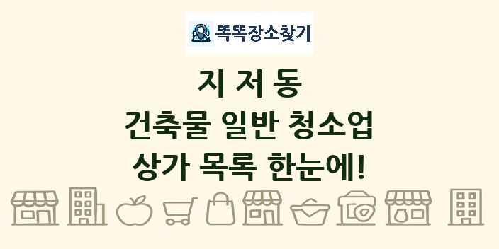 지저동 건축물 일반 청소업 상가 목록 및 정보