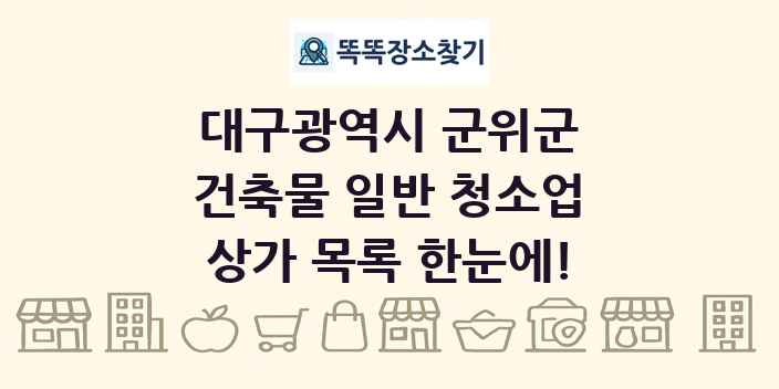 대구광역시 군위군 건축물 일반 청소업 상가 목록 및 정보