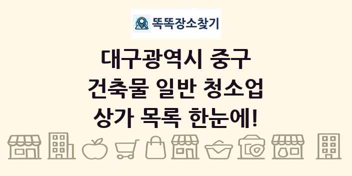 대구광역시 중구 건축물 일반 청소업 상가 목록 및 정보
