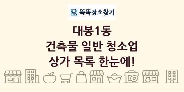 대봉1동 건축물 일반 청소업 상가 목록 및 정보