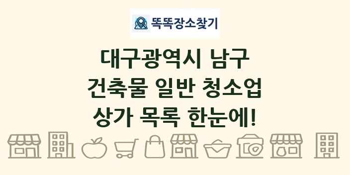 대구광역시 남구 건축물 일반 청소업 상가 목록 및 정보