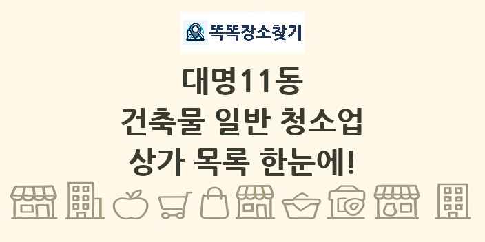 대명11동 건축물 일반 청소업 상가 목록 및 정보