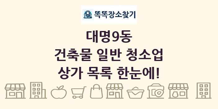 대명9동 건축물 일반 청소업 상가 목록 및 정보