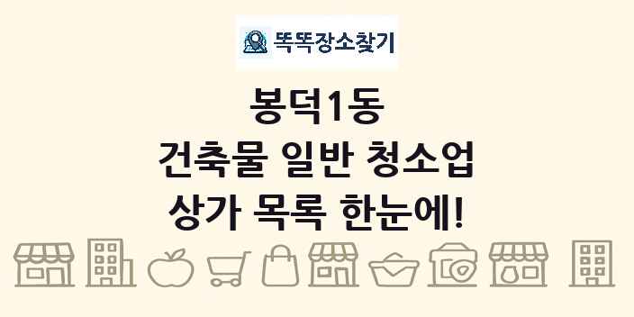 봉덕1동 건축물 일반 청소업 상가 목록 및 정보