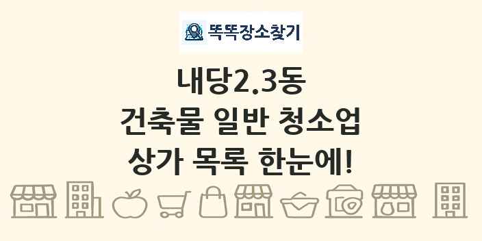 내당2.3동 건축물 일반 청소업 상가 목록 및 정보