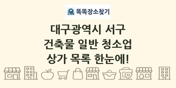대구광역시 서구 건축물 일반 청소업 상가 목록 및 정보