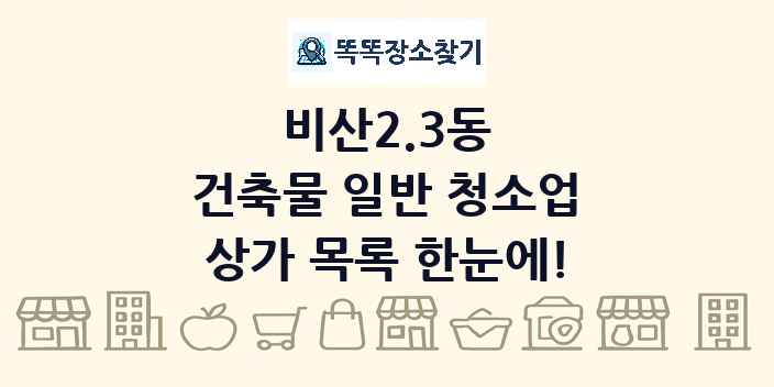 비산2.3동 건축물 일반 청소업 상가 목록 및 정보