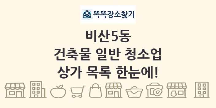 비산5동 건축물 일반 청소업 상가 목록 및 정보