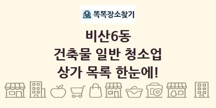비산6동 건축물 일반 청소업 상가 목록 및 정보
